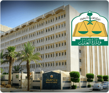 وزارة العدل المملكة العربية السعودية
